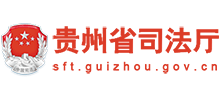 贵州省司法厅logo,贵州省司法厅标识
