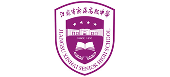 江苏省新海高级中学Logo