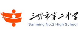 福建省三明市第二中学logo,福建省三明市第二中学标识