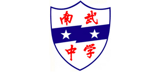 广州市南武中学logo,广州市南武中学标识