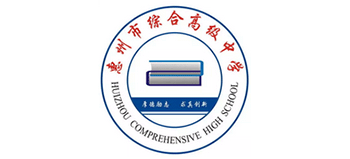 广东惠州市综合高级中学logo,广东惠州市综合高级中学标识