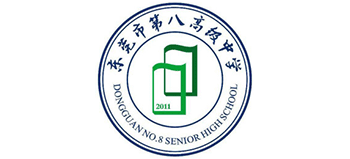 东莞市第八高级中学logo,东莞市第八高级中学标识