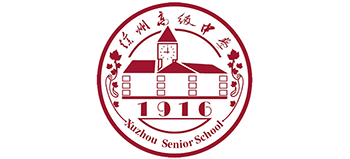 徐州高级中学logo,徐州高级中学标识