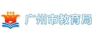 广州市教育局logo,广州市教育局标识