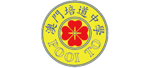 澳门培道中学Logo