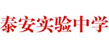 山东泰安实验中学logo,山东泰安实验中学标识