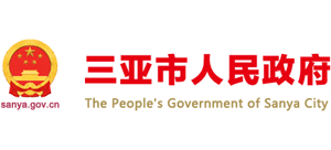 海南省三亚市人民政府Logo