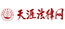 天涯法律网（海南省高级人民法院）logo,天涯法律网（海南省高级人民法院）标识