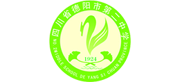 四川省德阳市第二中学logo,四川省德阳市第二中学标识