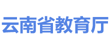 云南省教育厅logo,云南省教育厅标识