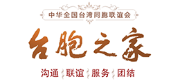 中华全国台湾同胞联谊会（全国台联）Logo