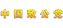 中国致公党logo,中国致公党标识