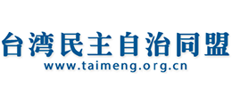 台湾民主自治同盟