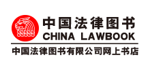 中国法律图书有限公司Logo