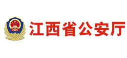江西省公安厅Logo