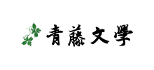 青藤文学logo,青藤文学标识