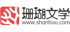 珊瑚文学Logo
