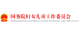 国务院妇女儿童工作委员会Logo