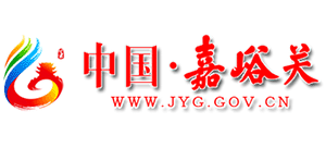 甘肃省嘉峪关市人民政府Logo