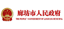 廊坊市人民政府Logo