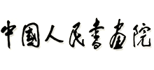 中国人民书画院Logo
