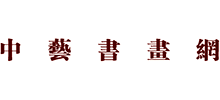 中艺书画网logo,中艺书画网标识