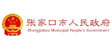 河北省张家口市人民政府Logo