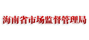 海南省市场监督管理局logo,海南省市场监督管理局标识