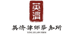 四川英济律师事务所logo,四川英济律师事务所标识