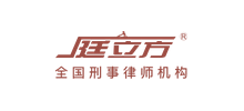 庭立方刑事律师机构Logo