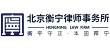北京衡宁律师事务所Logo