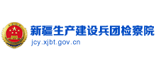 新疆生产建设兵团检察院Logo