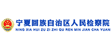 宁夏回族自治区人民检察院logo,宁夏回族自治区人民检察院标识