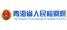 青海省人民检察院（青海检察网）Logo
