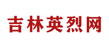 吉林英烈网logo,吉林英烈网标识
