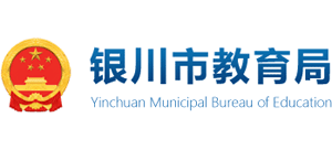 宁夏银川市教育局Logo