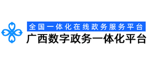 广西数字政务一体化平台Logo
