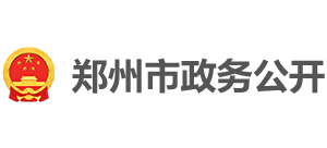 郑州市政务公开logo,郑州市政务公开标识