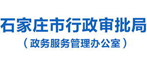 石家庄市行政审批局（政务服务管理办公室）Logo