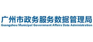 广州市政务服务数据管理局