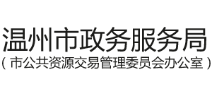 温州市政务服务局（市公共资源交易管理委员会办公室）logo,温州市政务服务局（市公共资源交易管理委员会办公室）标识
