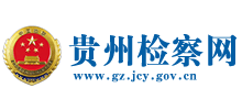 贵州省人民检察院Logo