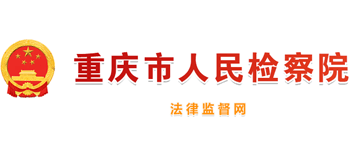 重庆市人民检察院logo,重庆市人民检察院标识