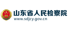 山东省人民检察院logo,山东省人民检察院标识