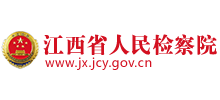 江西省人民检察院logo,江西省人民检察院标识
