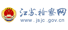 江苏省人民检察院（江苏检察网）Logo