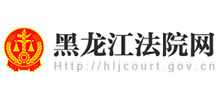 黑龙江省高级人民法院Logo