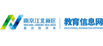 南京江北新区教育信息网logo,南京江北新区教育信息网标识