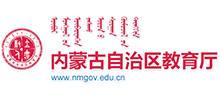 内蒙古自治区教育厅Logo