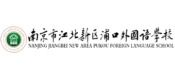 南京市浦口外国语学校logo,南京市浦口外国语学校标识